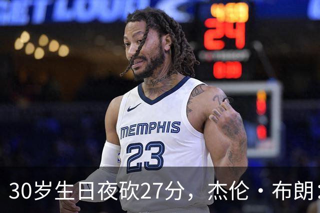 30岁生日夜砍27分，杰伦·布朗：能继续打球就是幸福