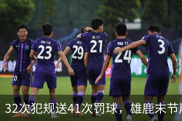 32次犯规送41次罚球，雄鹿末节崩盘输给奇才