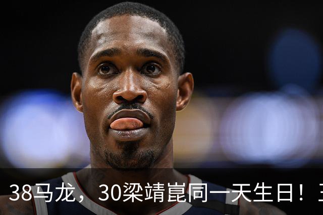 38马龙，30梁靖崑同一天生日！王楚钦到场祝贺，可惜樊振东不在