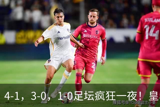 4-1，3-0，1-0足坛疯狂一夜！皇马狂胜，尤文惨败，阿森纳绝杀！