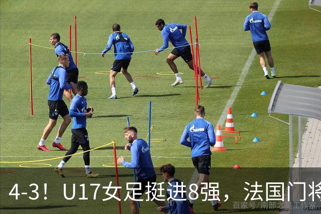 4-3！U17女足挺进8强，法国门将“扑点”前先看水，一次也没猜对