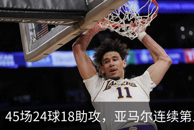 45场24球18助攻，亚马尔连续第三次捧起科帕奖