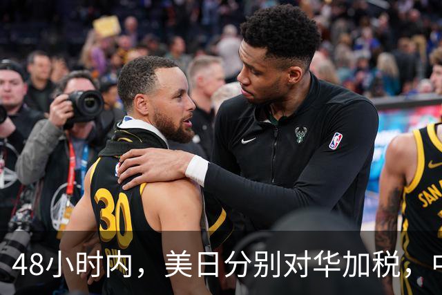 48小时内，美日分别对华加税，中方反制就绪，高市计划来深圳参会