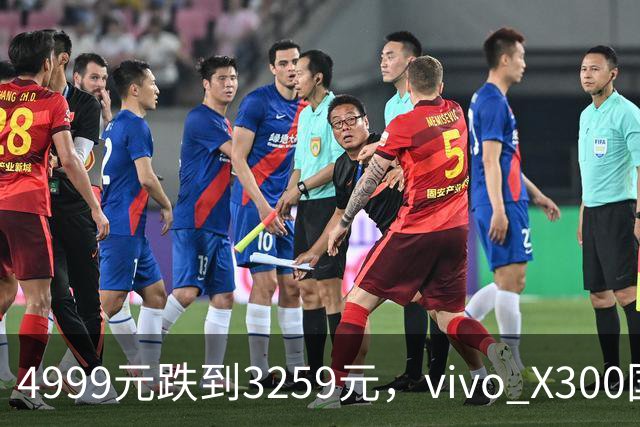 4999元跌到3259元，vivo X300国补直降
