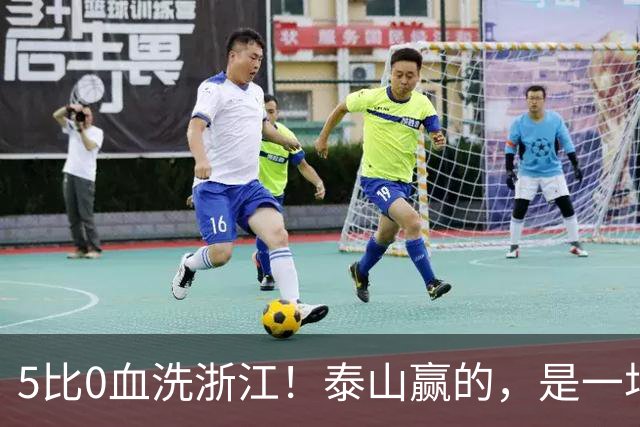 5比0血洗浙江！泰山赢的，是一场红牌喂大的幻觉