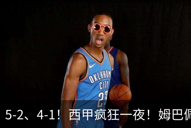 5-2、4-1！西甲疯狂一夜！姆巴佩梅开二度！最新积分榜公布