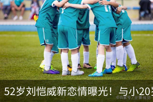 52岁刘恺威新恋情曝光！与小20岁女友约会，女方车上摸他下巴超甜