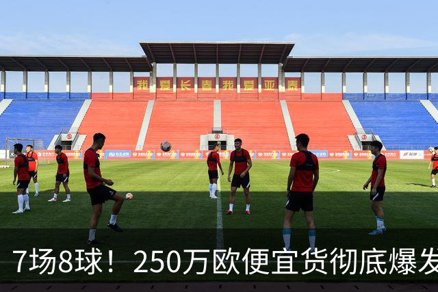 7场8球！250万欧便宜货彻底爆发，新东家赚翻老东家后悔，3大豪门哄抢