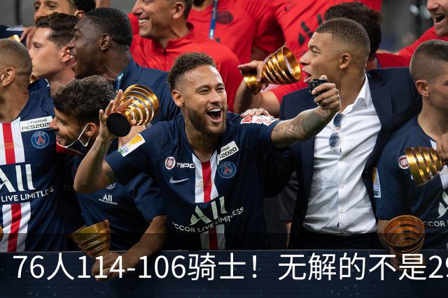 76人114-106骑士！无解的不是29分大逆转，而是詹姆斯赛后道出一事实