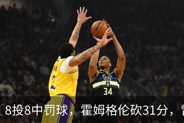 8投8中罚球，霍姆格伦砍31分，雷霆主帅：这在我意料之中