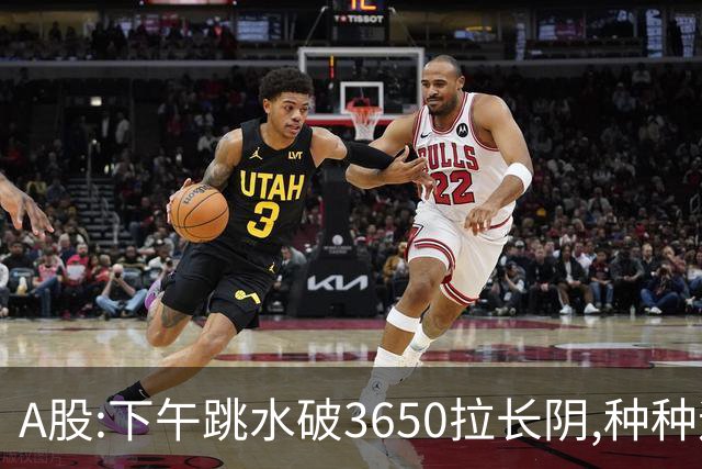 A股:下午跳水破3650拉长阴,种种迹象表明,A股C浪调整已重启了吗?
