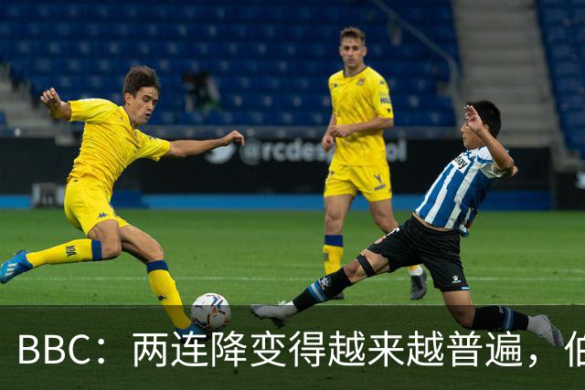 BBC：两连降变得越来越普遍，伯恩利可能也将面临两连降命运