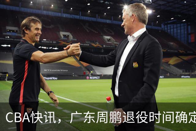 CBA快讯，广东周鹏退役时间确定，山东欲裁掉普卢默，桑普森复出