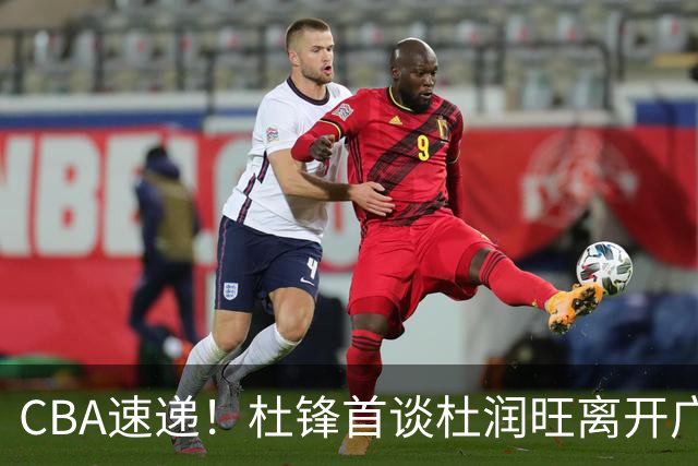 CBA速递！杜锋首谈杜润旺离开广东男篮，李宁官宣签约张镇麟，郭士强继续考验国家队成员