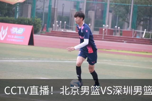CCTV直播！北京男篮VS深圳男篮，赛前带来北京男篮赵睿、周琦、布朗以及深圳男篮贺希宁的最新动态