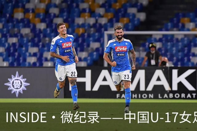 INSIDE·微纪录——中国U-17女足3-2美国U-17女足