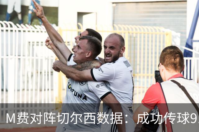 M费对阵切尔西数据：成功传球91次，夺回球权6次