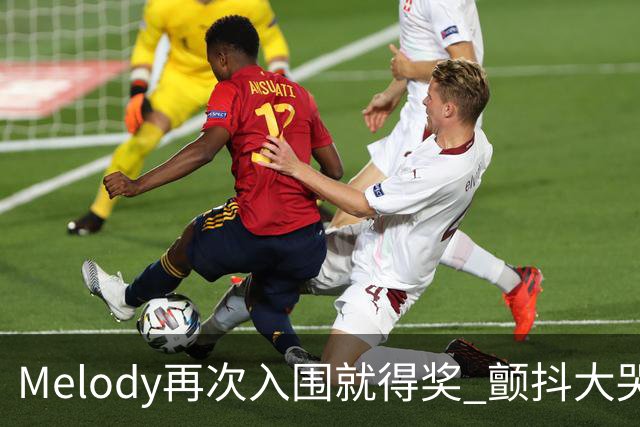 Melody再次入围就得奖 颤抖大哭脑子空白