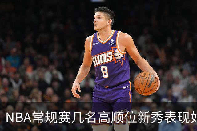NBA常规赛几名高顺位新秀表现如何？彼得森场均12分，布泽尔场均16分，那状元迪班萨呢？