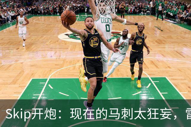Skip开炮：现在的马刺太狂妄，雷霆才像我爱过的老马刺
