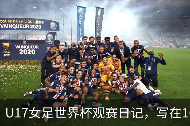 U17女足世界杯观赛日记，写在16强赛中国U17和法国U17的赛前