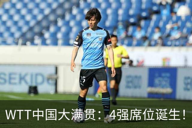 WTT中国大满贯：4强席位诞生！国乒独苗3-0，半决赛迎战世界第1