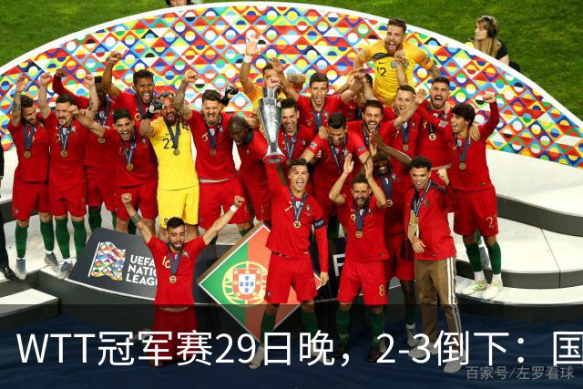 WTT冠军赛29日晚，2-3倒下：国乒第2败！首输外战，国乒3人进男单16强